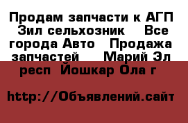 Продам запчасти к АГП, Зил сельхозник. - Все города Авто » Продажа запчастей   . Марий Эл респ.,Йошкар-Ола г.